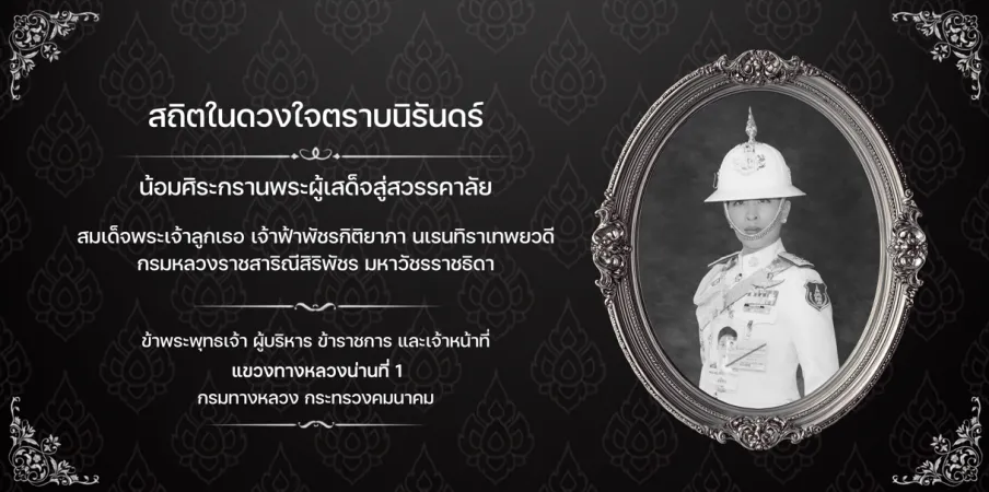ถวายความอาลัย